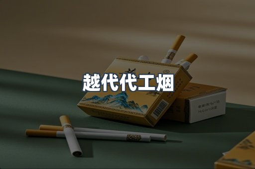 越代代工烟